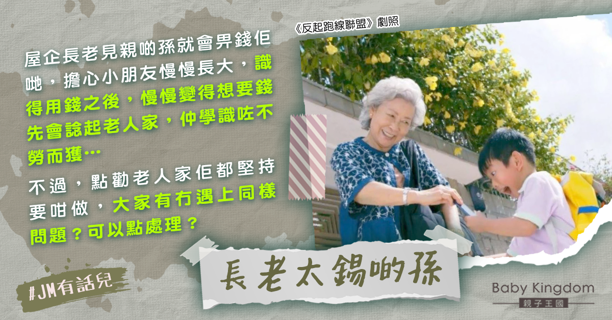 長老太寵孫每次見面都畀錢 港媽擔心：小朋友學識不勞而獲