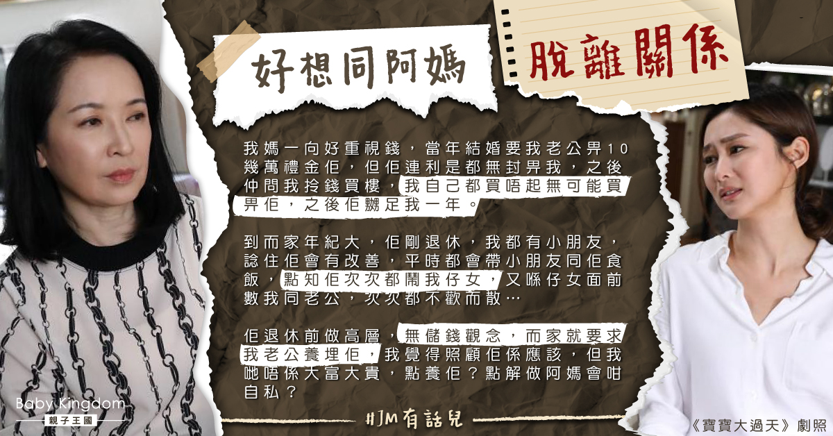 媽媽苛索無度要求畀錢買樓 女兒：好想同佢脫離關係