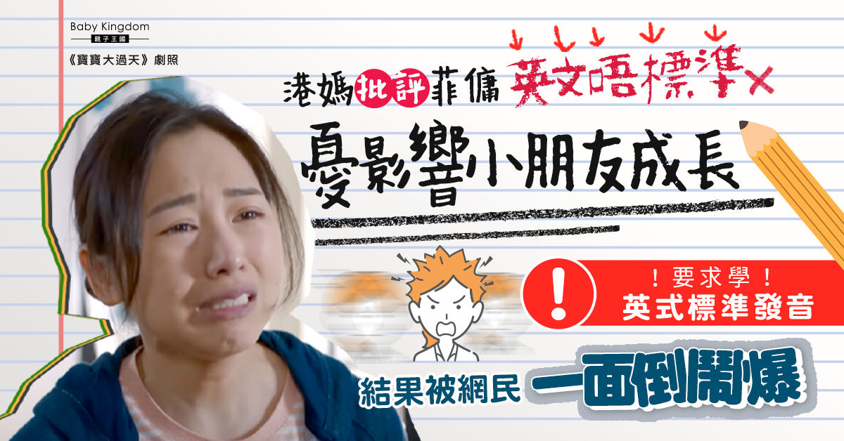 港媽批評菲傭英文口音不標準要求進修 網民一面倒鬧爆