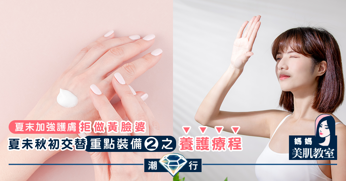 【媽媽美肌教室】夏未秋初交替 「重點裝備」（二）之養護療程