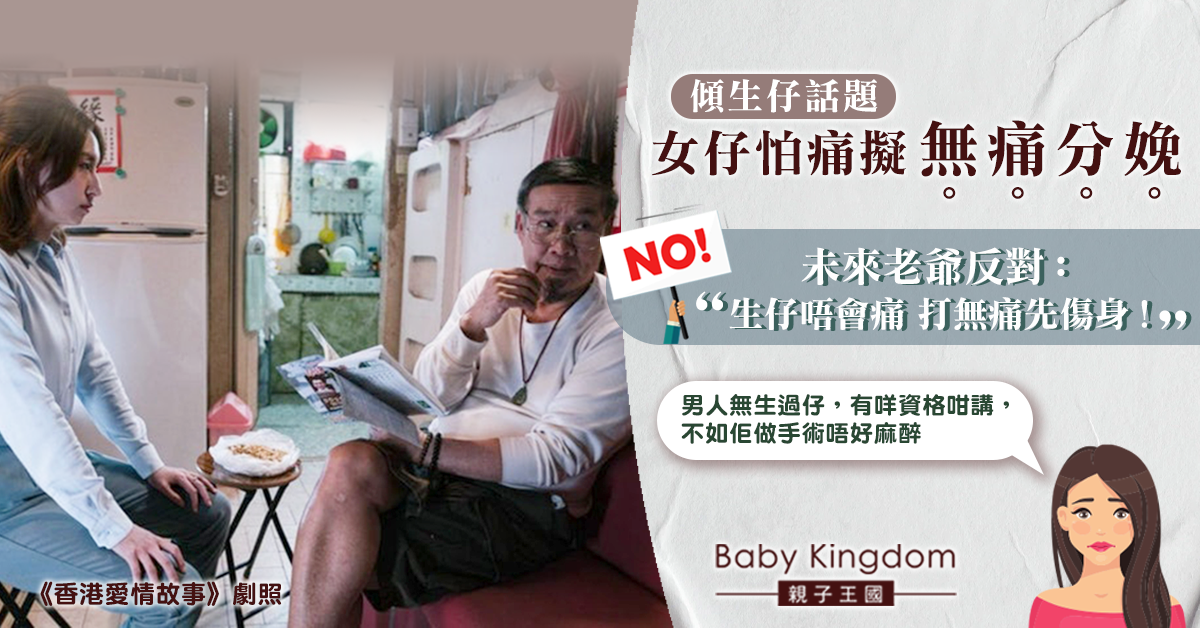 未來老爺稱生仔唔痛反對無痛分娩 女生無奈：男人有咩資格講？