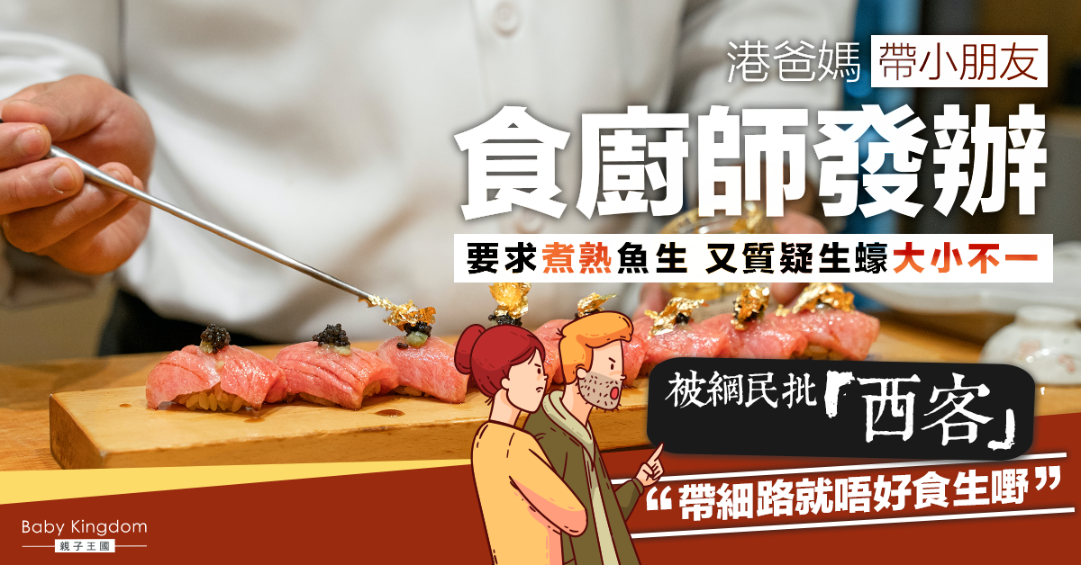 港爸媽帶小朋友食廚師發辦要求煮熟魚生 網民批：麻煩客