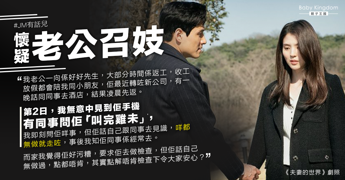 懷疑老公召妓要求驗身遭拒 港媽：覺得佢好污糟
