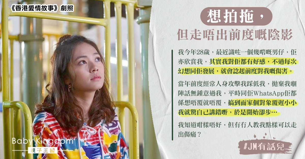 港女走不出前男友陰影 欲開展新戀情：如何放下過去？