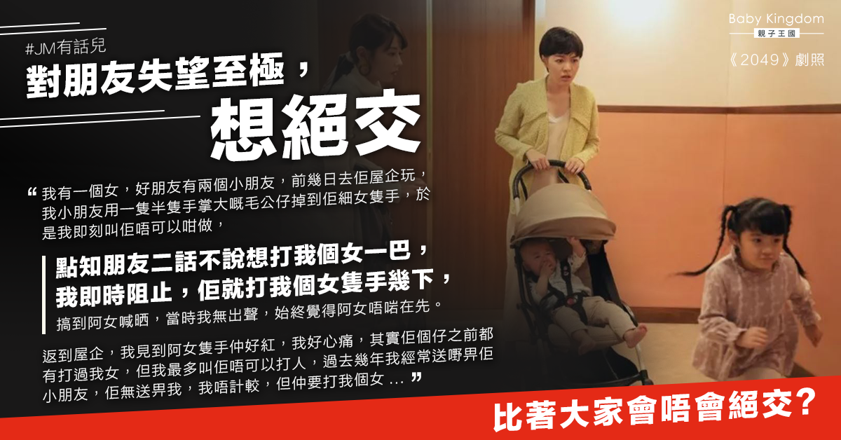 小朋友有踫撞 女兒被朋友打手板致發紅 港媽決意絕交