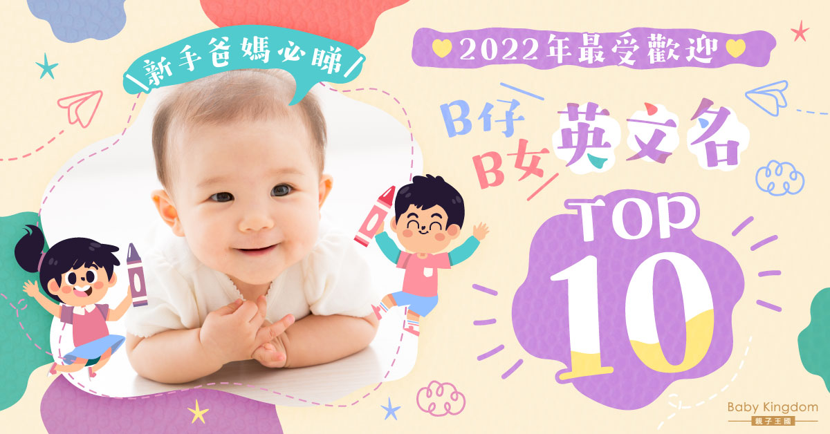 【新手爸媽必睇】2022年最受歡迎B仔B女英文名TOP 10