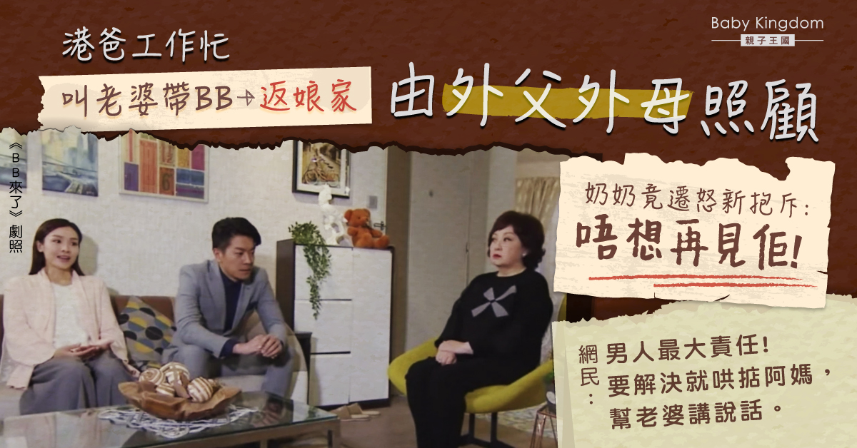 港媽帶BB回娘家惹奶奶不滿：以後唔想見你 港爸呻難做