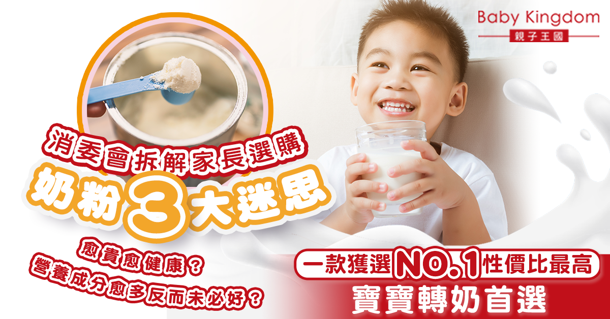 【消委會】拆解家長揀奶粉3大迷思愈貴非愈好 轉牌子要注意幾件事