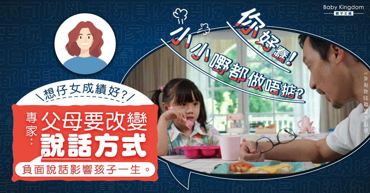 【育兒必讀】想小朋友成績好？專家：家長先要改變負面說話方式