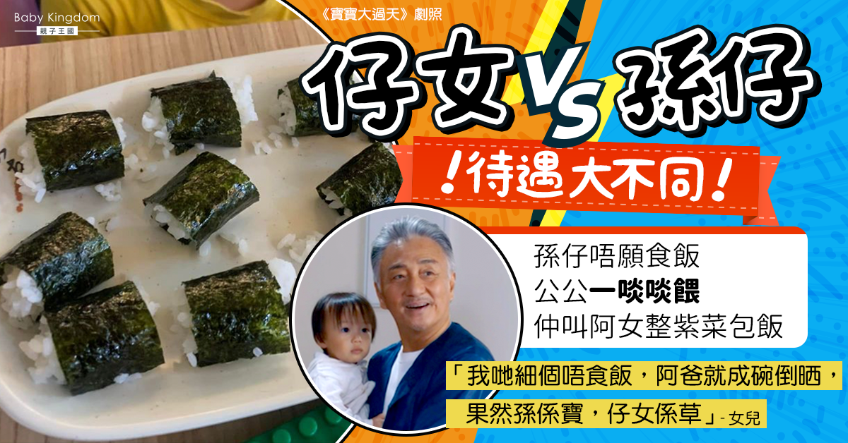 【兩代待遇大不同】孫仔唔食飯公公逐啖餵 女兒：當年倒晒我哋碗飯