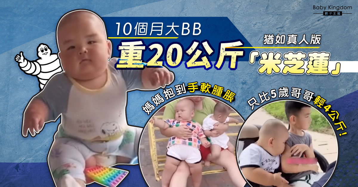 【嬰兒肥胖】10個月巨嬰重20公斤 身形龐大如5歲哥哥 網民憂患肥胖症