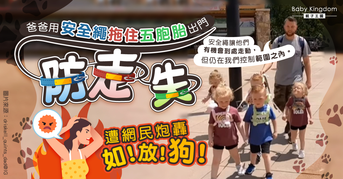 【育兒爭議】爸爸用安全繩牽五胞胎出門惹熱議  網民怒斥：當仔女係狗？