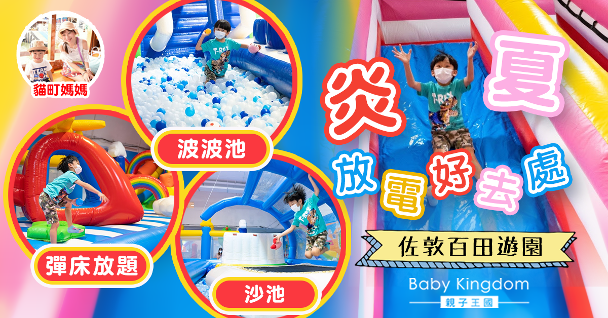 【親子好去處】百田遊園期間限定九龍新場 4000呎兒童遊樂場任玩彈床放題！