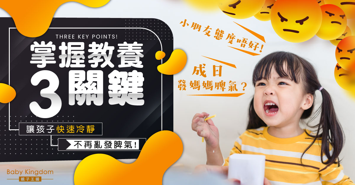 【港識教育】小朋友經常發脾氣鬧情緒？爸媽必學3招教孩子正確表達情緒