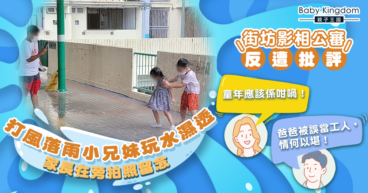 家長任由年幼子女落雨玩水 街坊影相公審反被批評:咁先係童年!