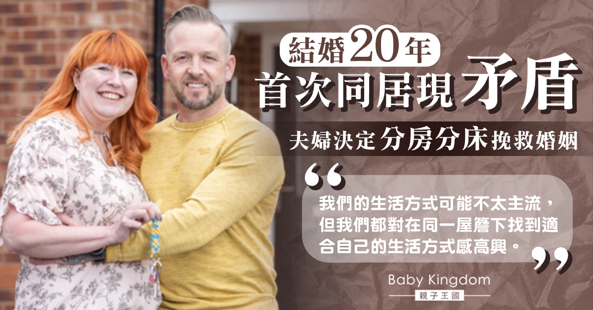 【夫妻之道】夫婦結婚20年首次同居 難忍對方習慣終靠分房挽救婚姻