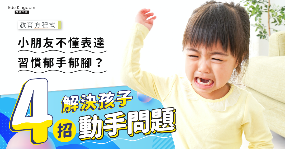 【教育方程式】小朋友動手打人別只說不可以!爸媽必學4招解決孩子動手問題