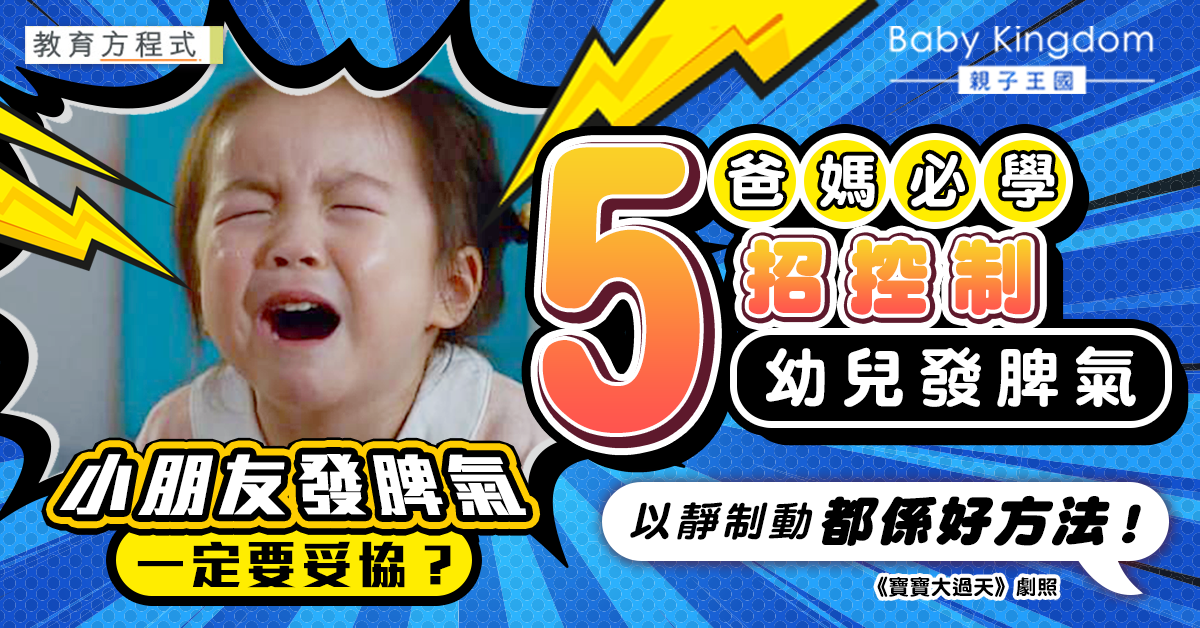 【教育方程式】幼兒經常亂發脾氣？5招助幼兒控制情緒 爸媽以身作則好重要！
