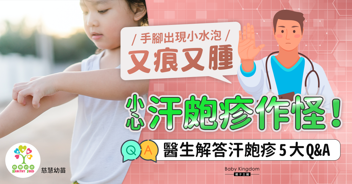 【兒童健康】皮膚變敏感 汗皰疹易作怪 醫生:注意皮膚保濕!