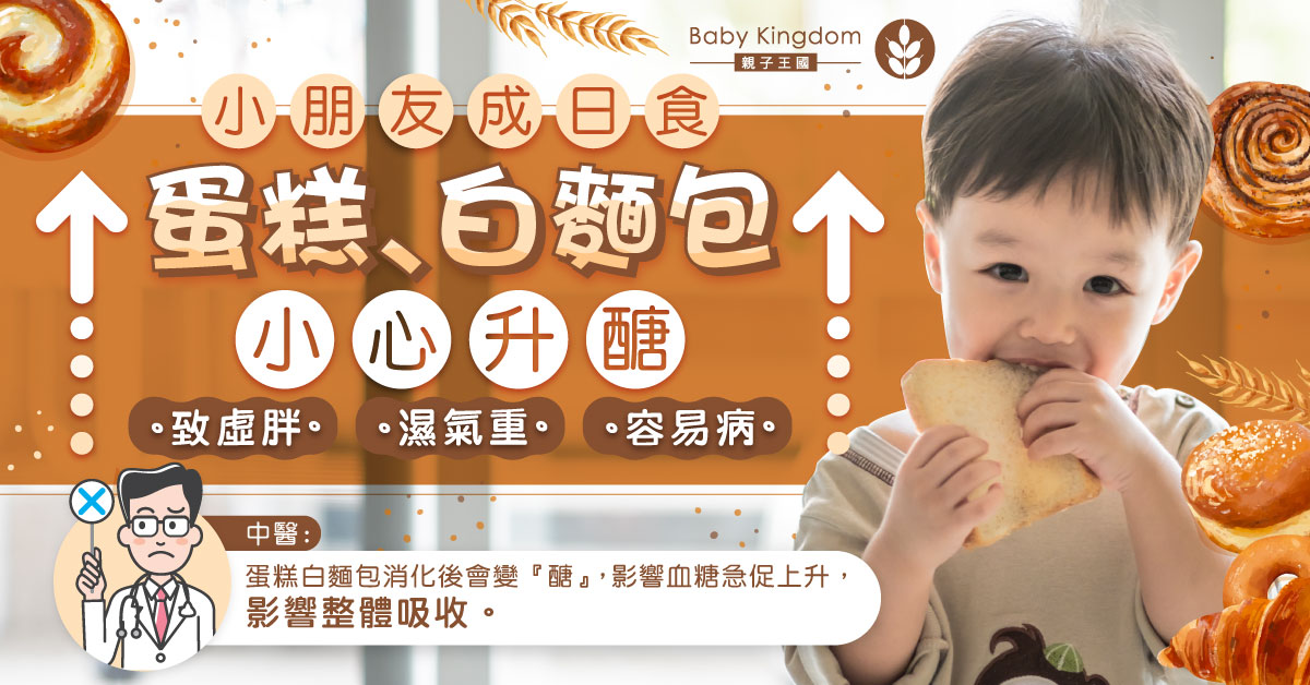 【兒童健康】兒童日日食蛋糕方包當早餐 中醫：容易升醣致虛胖脾虛影響吸收