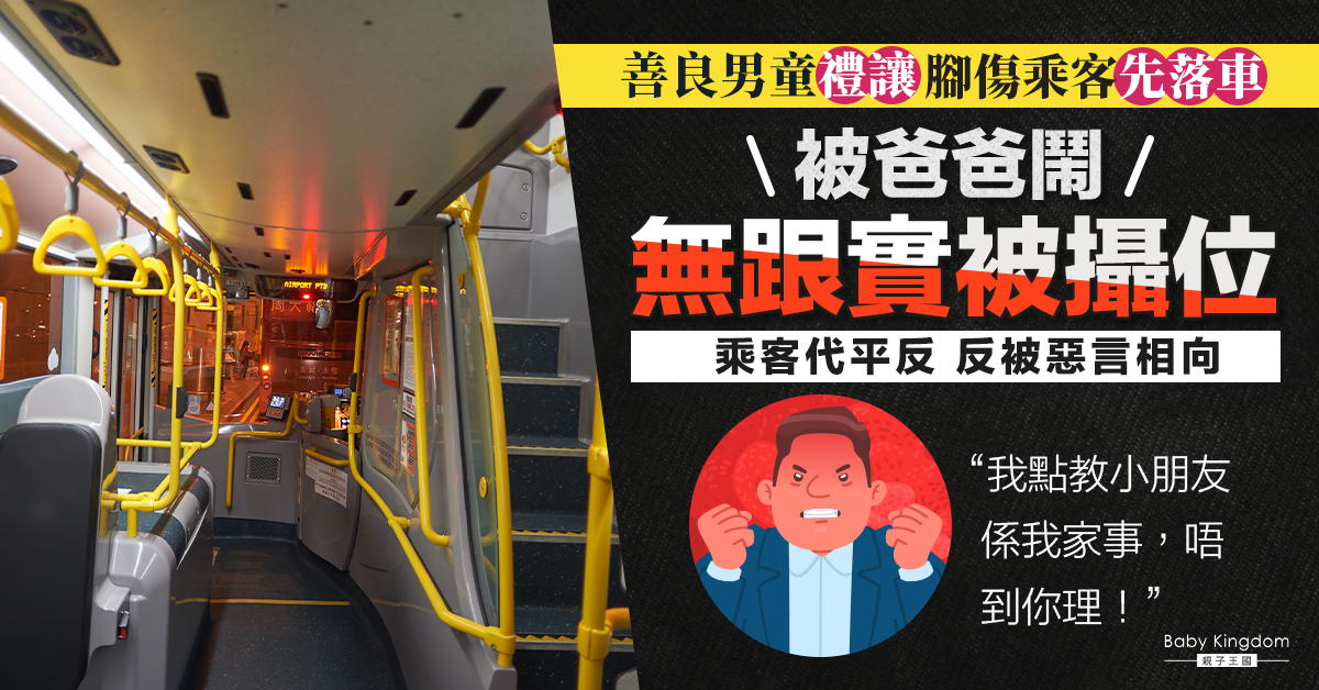 男童搭巴士讓腳傷乘客先落車被爸爸鬧 乘客代為平反:佢係一個好孩子