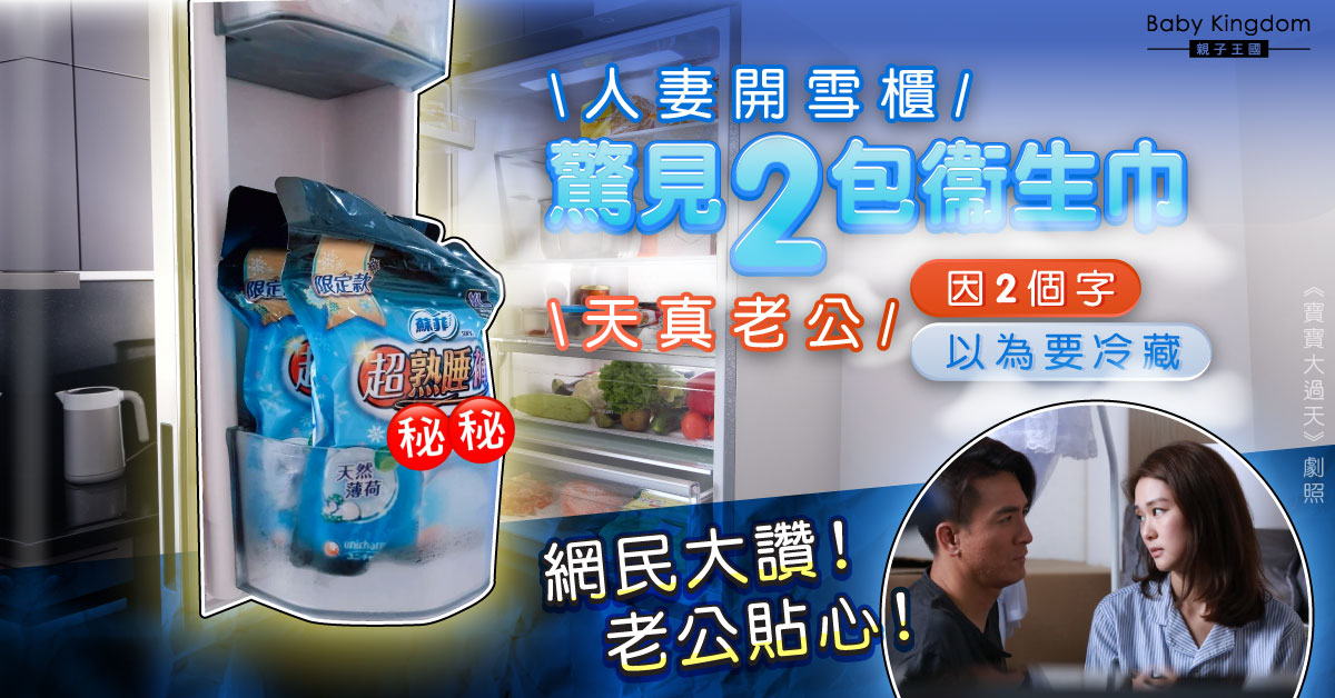 老公因包裝上兩個字將衛生巾放雪櫃 人妻哭笑不得：豬隊友！