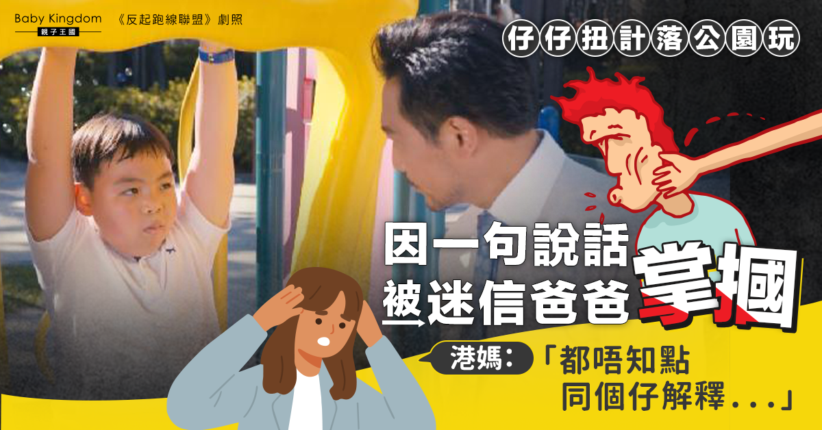 【迷信】兒子想落公園玩 因一句說話慘被爸爸掌摑 網民斥爸爸反應過大