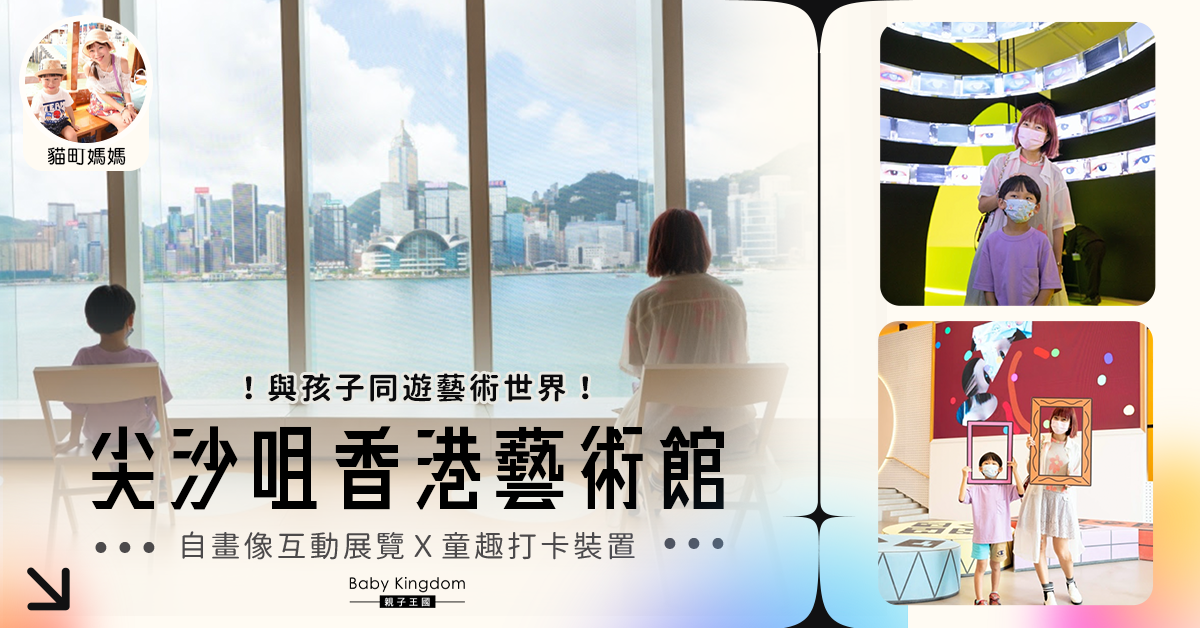 【親子好去處】漫遊香港藝術館 童趣互動展覽Ｘ維港海景打卡位