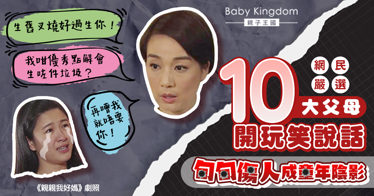 【童年陰影】10句最讓子女傷心的玩笑說話 父母無心一句成孩子童年陰影