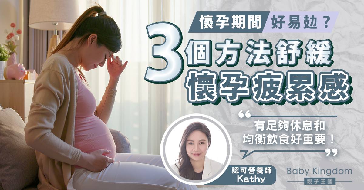 【營養師話你知】如何舒緩懷孕期間的疲累？3個方法應對懷孕疲累感