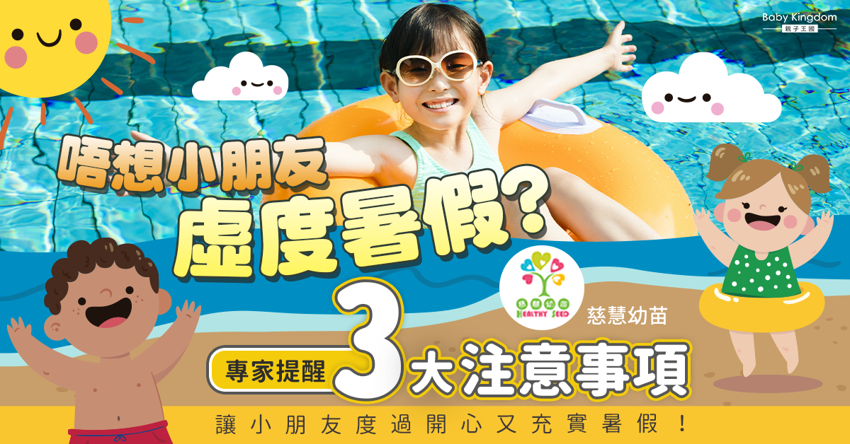 【兒童成長】暑假要無憂 親子要滿FUN