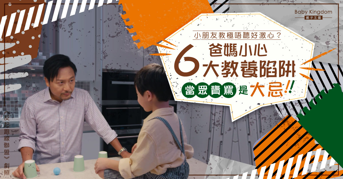 【港識教養】小朋友講極唔聽？爸媽小心誤踩6大教養陷阱 利誘改正要避免！