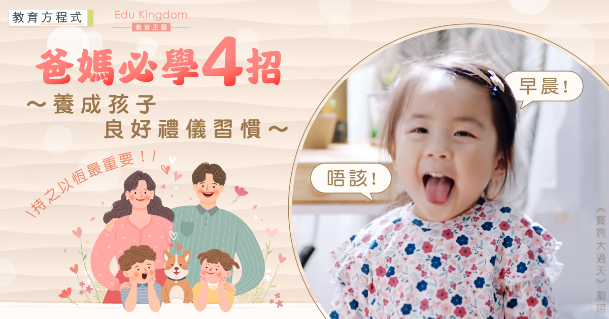 【教育方程式】教好小朋友不怕遲！配合孩子天生氣質 4招養成孩子良好禮儀習慣！