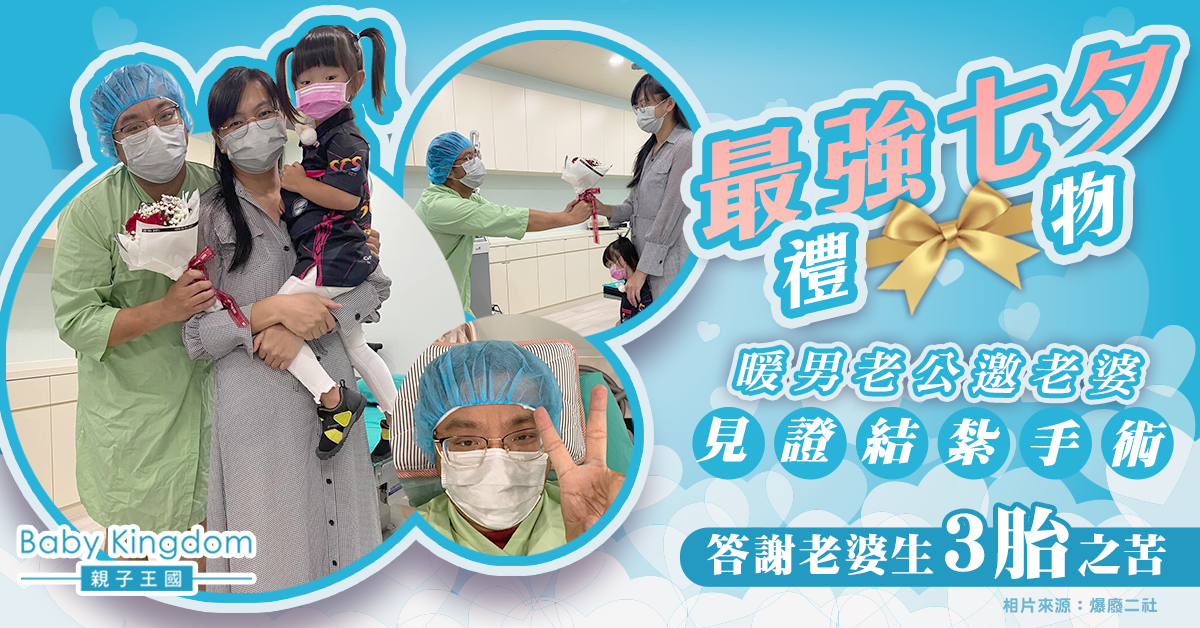 【七夕禮物】感激老婆辛苦生3胎 台灣爸爸結紮當七夕禮物 網民大讚「真男人」