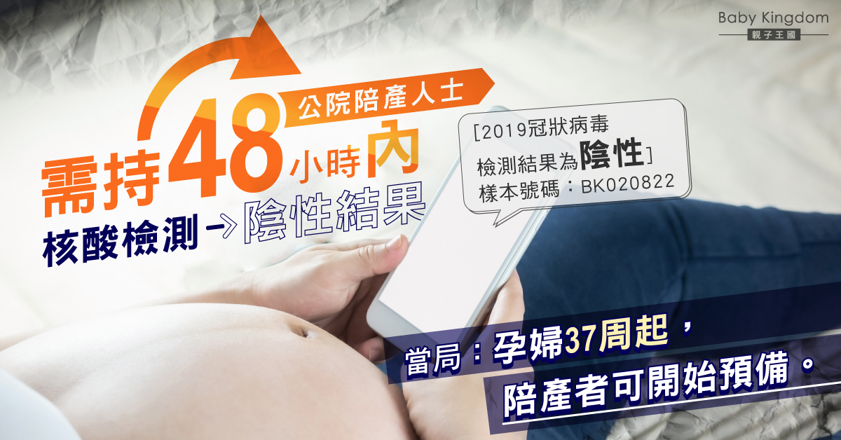 【公院分娩】陪產人士需持48小時檢測陰性結果 當局：37周起開始預備