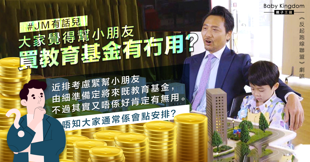 【家庭理財】家長計劃為小朋友買教育基金 網民：唔知追唔追到通脹？
