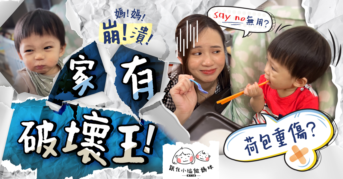 【跟住小編做媽咪】仔女係破壞王點算好?搗亂整爛嘢要賠錢?育兒心得分享!