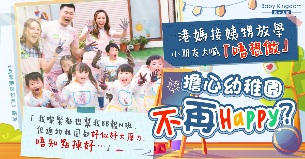 【幼兒教育】港媽擔心幼稚園不再「Happy」 網民：父母唔好要求咁多就得