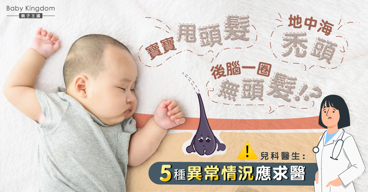 【寶寶禿頭】寶寶甩頭髮或地中海禿頭？兒科醫生：5種異常情況應求醫