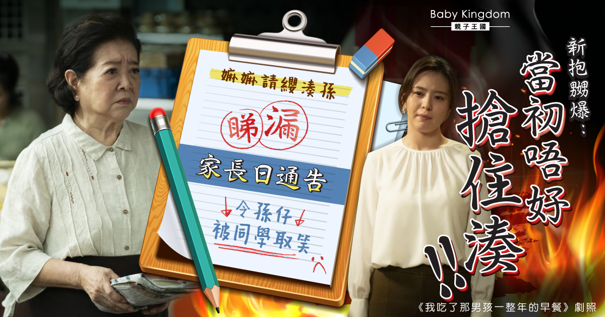 【婆媳關係】嫲嫲湊孫睇漏通告令孫仔被同學取笑 新抱嬲爆：唔好搶住湊