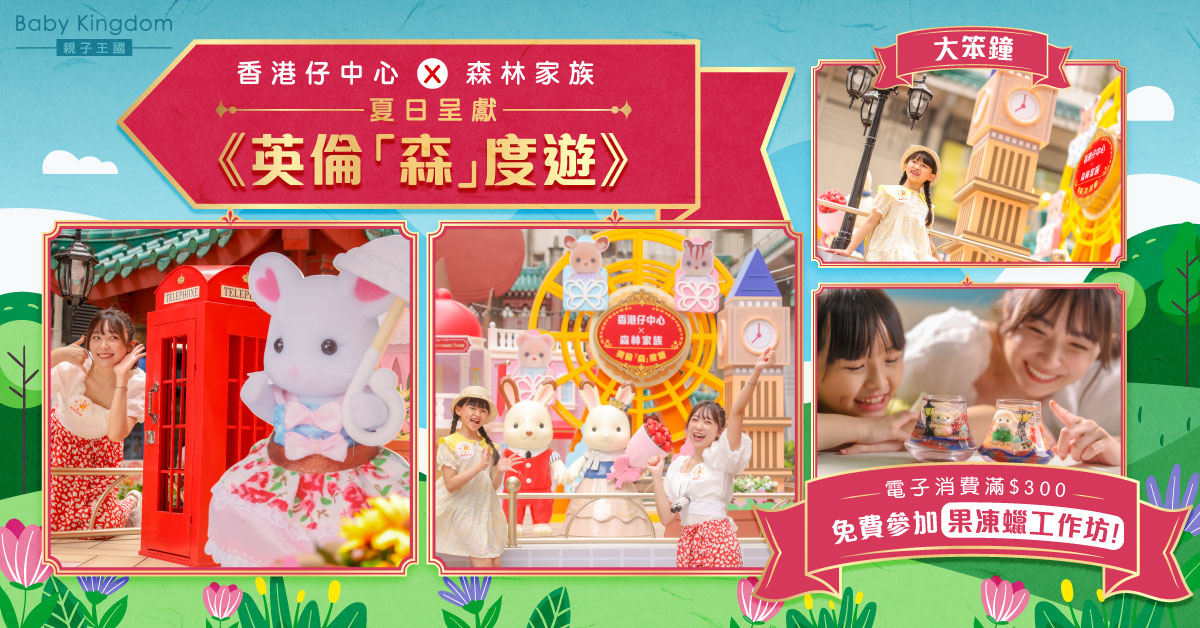 【領取免費禮品】森林家族首次跳出叢林到香港仔中心！復古經典英倫打卡熱點