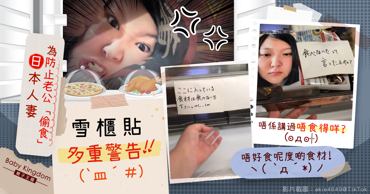 【夫妻關係】日本人妻為防止老公「偷食」 雪櫃貼多重警告!