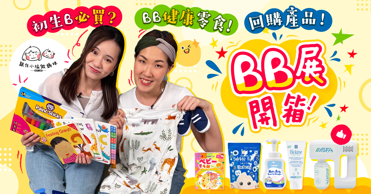 【跟住小編做媽咪】BB展好抵買？小編不斷回購的嬰幼兒用品！