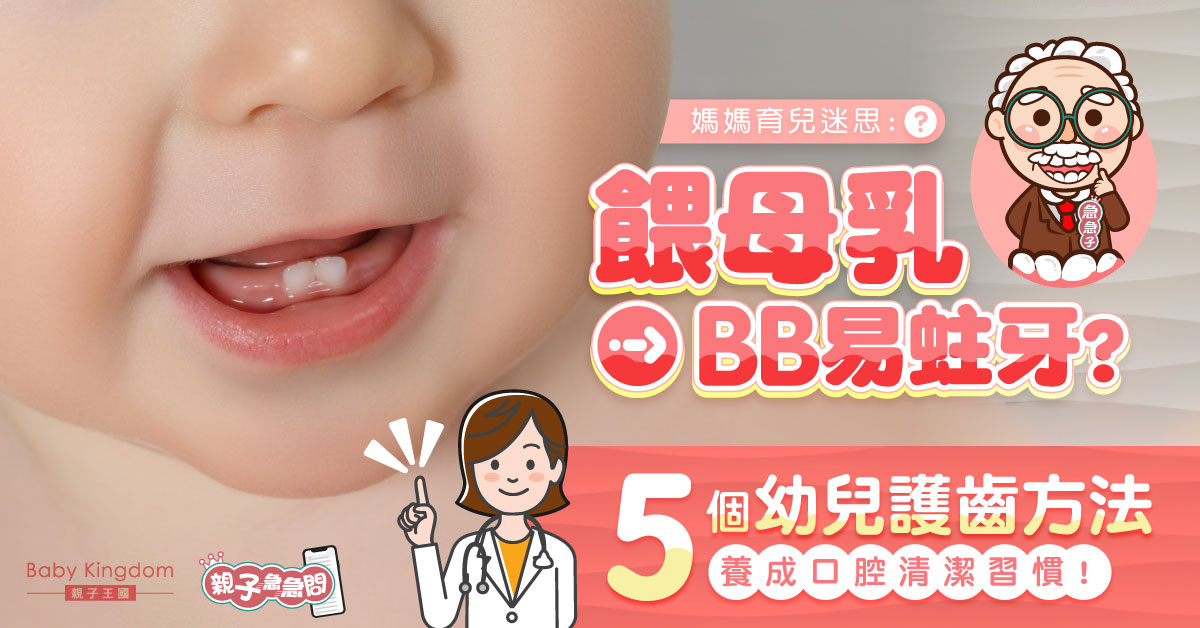 【親子急急問】媽媽育兒迷思 餵母乳令BB易蛀牙？牙醫教5個護齒方法