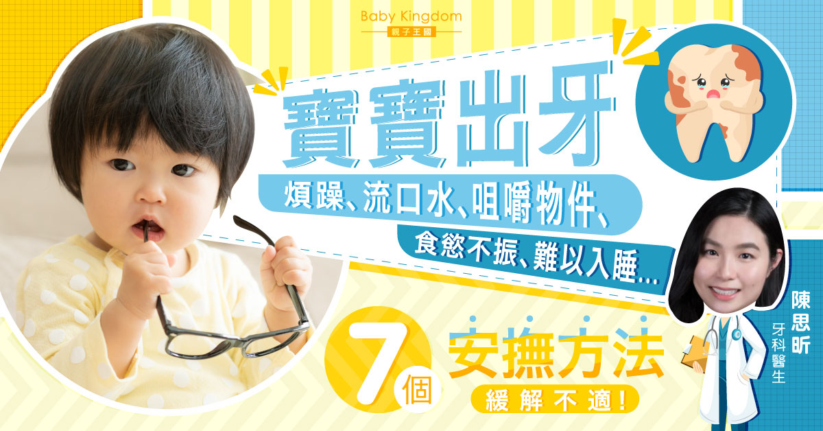 【牙科保健】BB出牙學問多 提前了解唔使慌！
