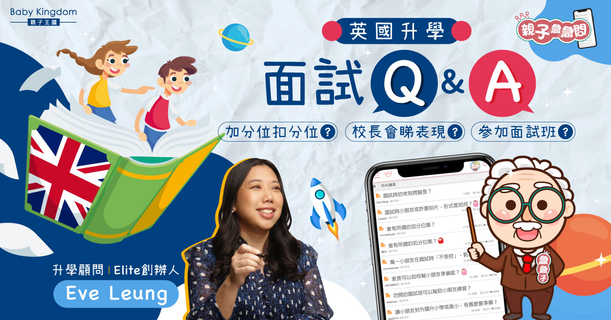 【親子急急問】英國升學面試加分貼士！小學生琴棋書畫樣樣精？學外語有幫助？