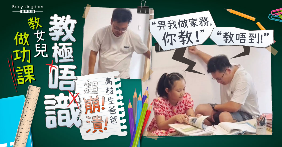 【港識教養】女兒做功課教極唔識 高材生爸爸超崩潰！求負責做家務