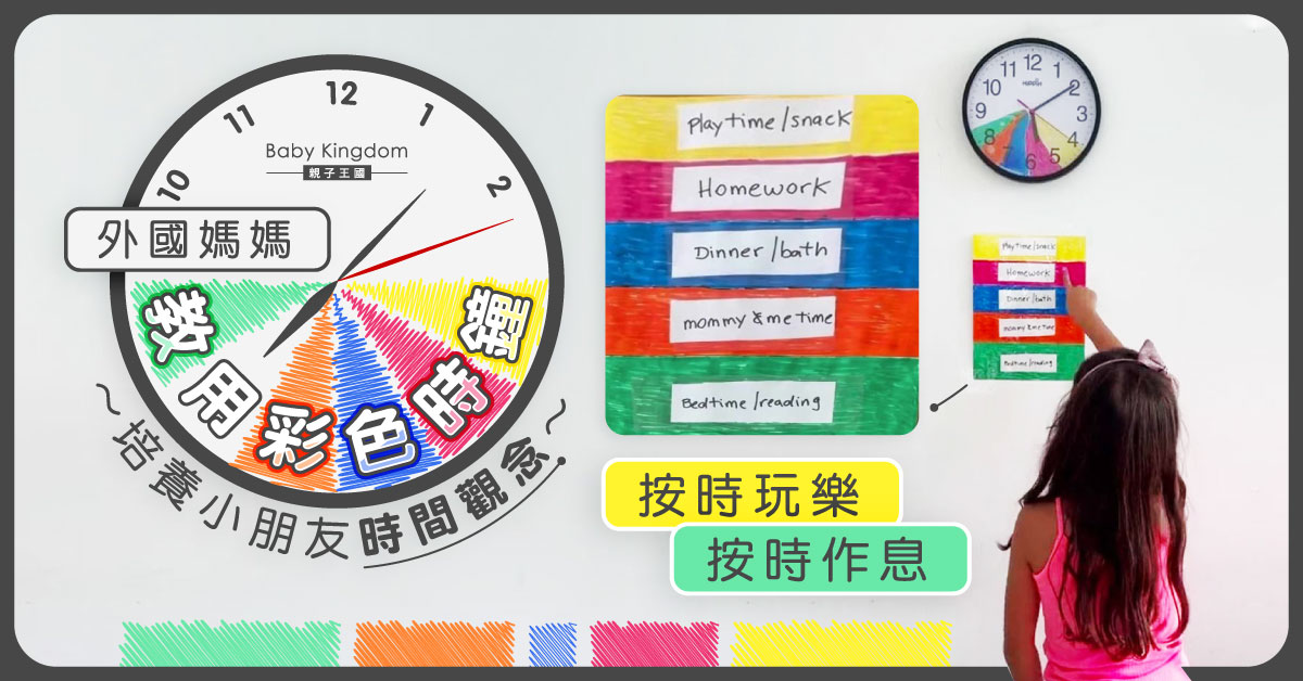 【港識教養】外國媽媽教用彩色時鐘 培養小朋友時間觀念