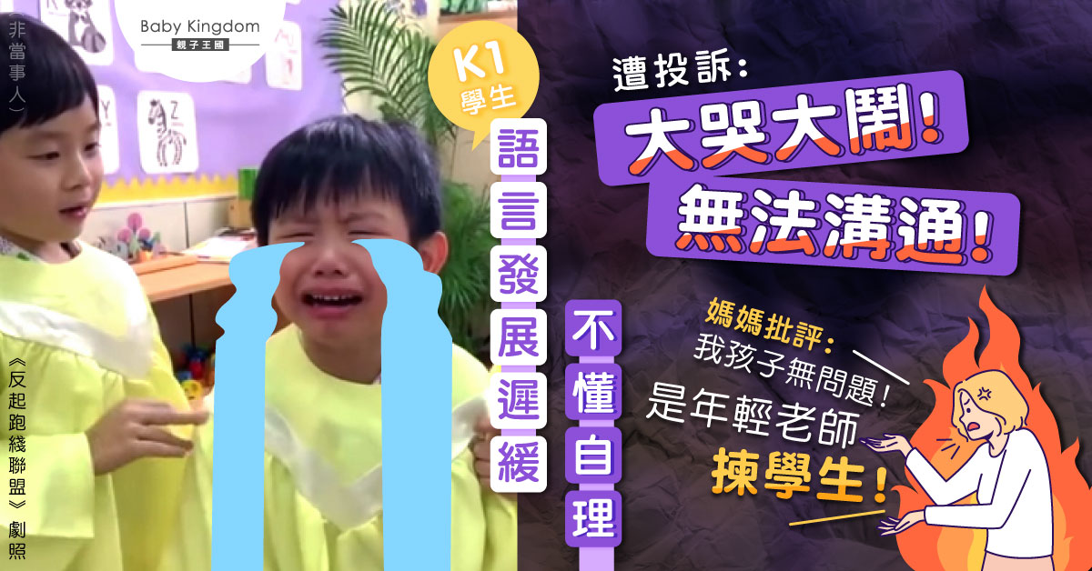 K1生言語遲緩遭投訴難以溝通 媽媽批評老師揀學生：我孩子無問題！