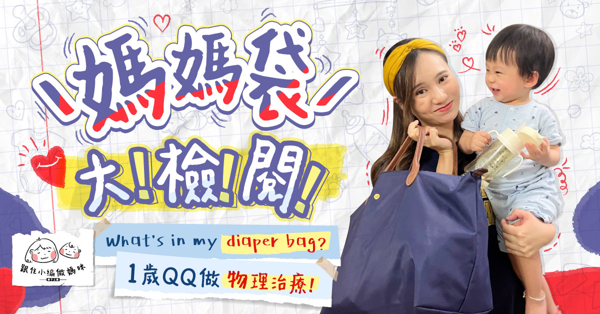 【跟住小編做媽咪】媽媽袋入邊裝啲咩？BB外出必備物品！